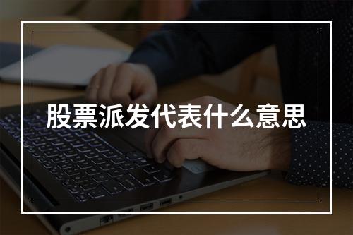 股票派发代表什么意思