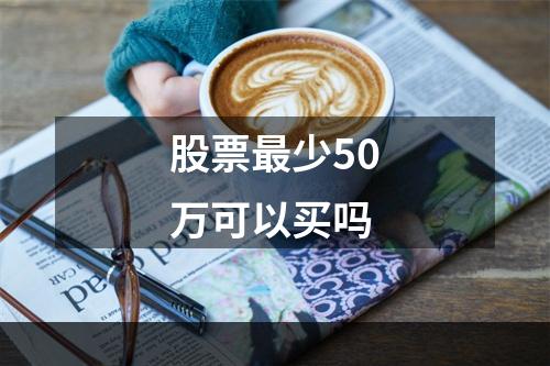 股票最少50万可以买吗