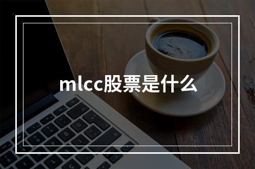 mlcc股票是什么