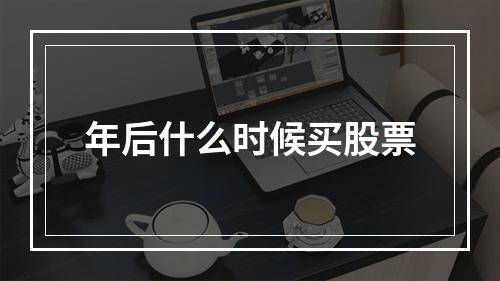 年后什么时候买股票