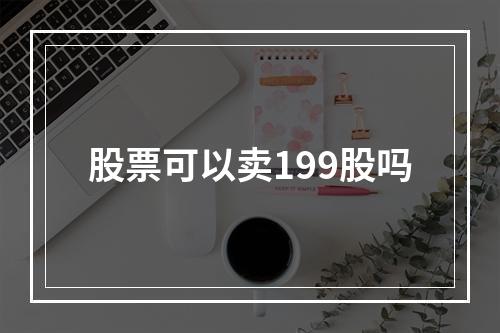 股票可以卖199股吗