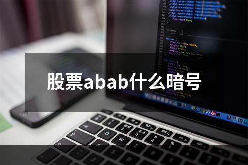 股票abab什么暗号