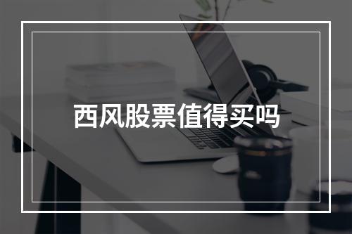 股票市价是公允价值吗