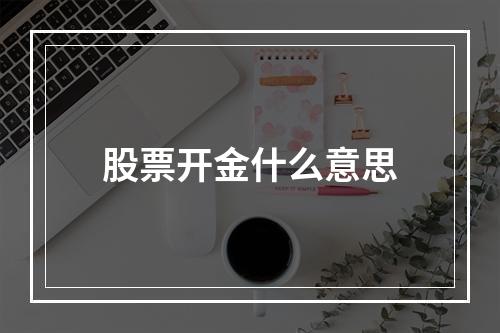 股票开金什么意思