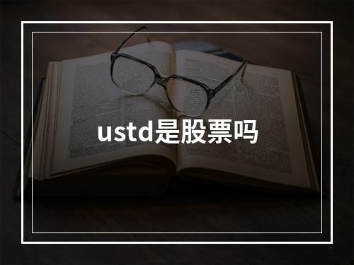 ustd是股票吗