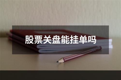 股票关盘能挂单吗