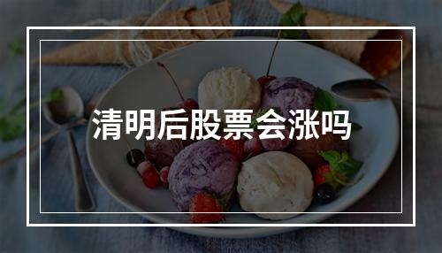 清明后股票会涨吗