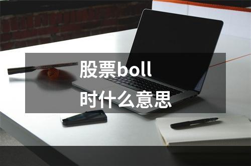 股票boll时什么意思