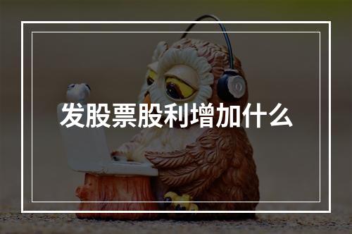 发股票股利增加什么