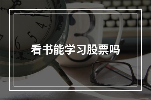 看书能学习股票吗