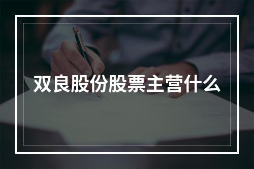 双良股份股票主营什么