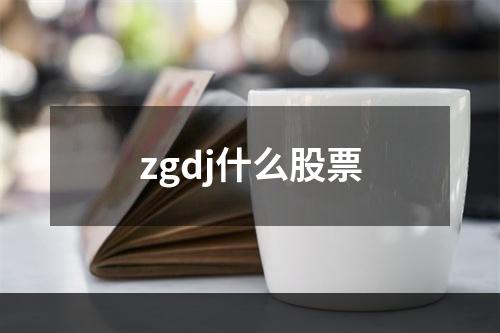 zgdj什么股票