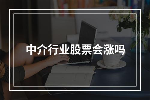 中介行业股票会涨吗