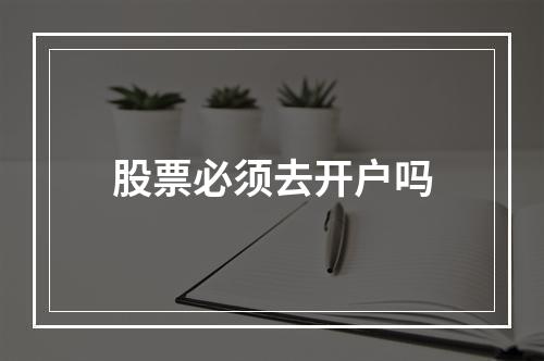 股票必须去开户吗