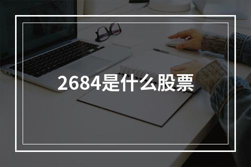 2684是什么股票