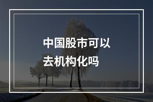 中国股市可以去机构化吗