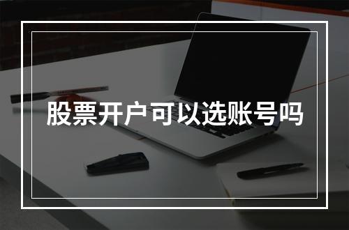 股票开户可以选账号吗