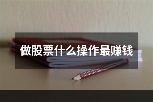 做股票什么操作最赚钱