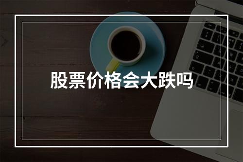 股票价格会大跌吗