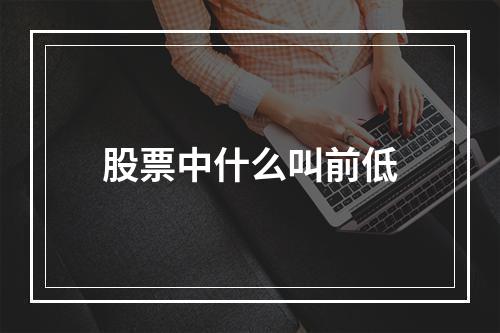 股票中什么叫前低