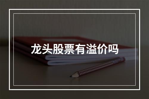 龙头股票有溢价吗