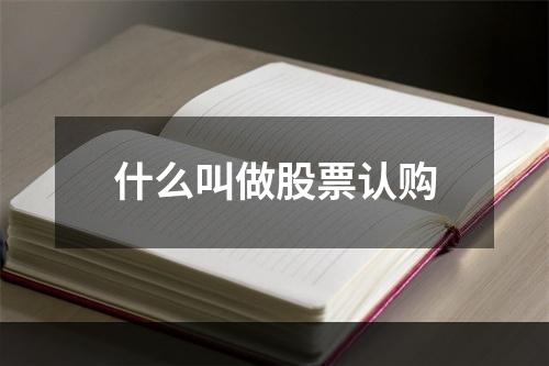 什么叫做股票认购