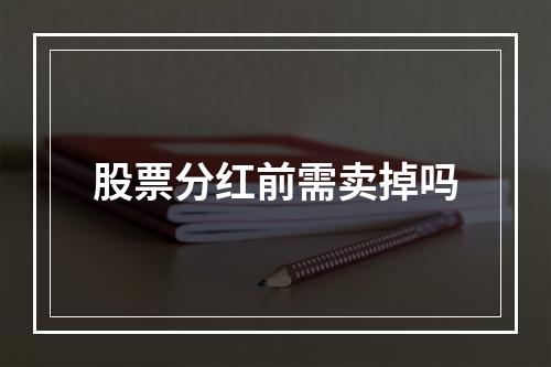 股票分红前需卖掉吗