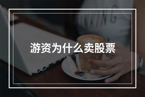 游资为什么卖股票