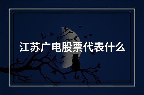 江苏广电股票代表什么