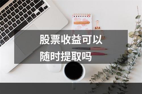 股票收益可以随时提取吗