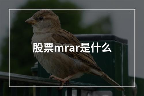 股票mrar是什么