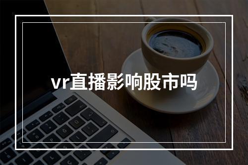 vr直播影响股市吗