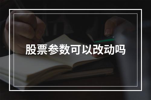 股票参数可以改动吗