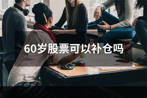 60岁股票可以补仓吗