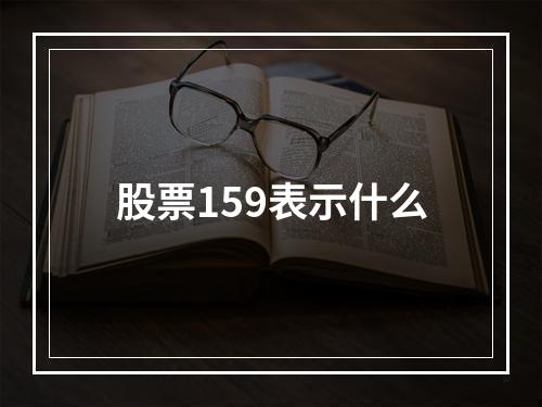 股票159表示什么