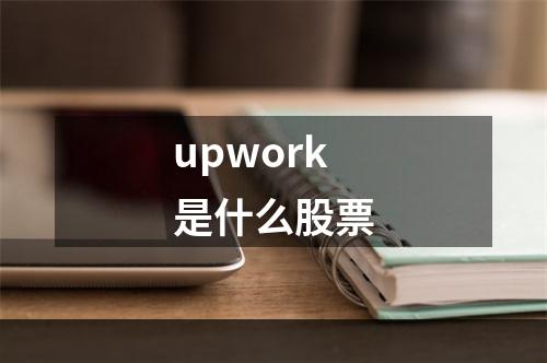 upwork是什么股票