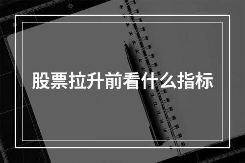 股票拉升前看什么指标