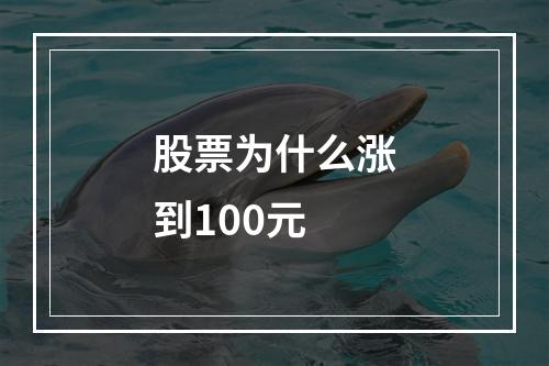 股票为什么涨到100元