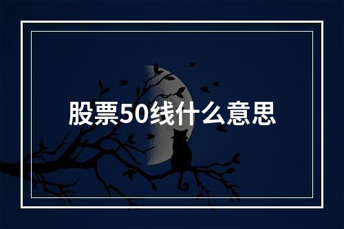 股票50线什么意思