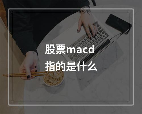 股票macd指的是什么