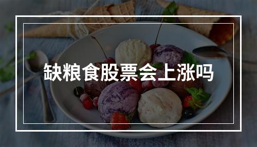 缺粮食股票会上涨吗