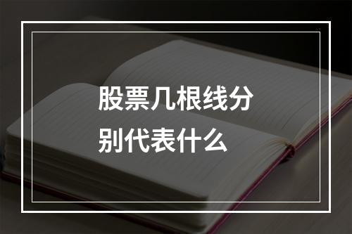 股票几根线分别代表什么