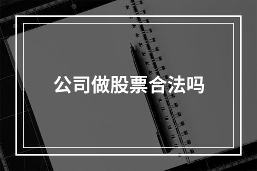 公司做股票合法吗