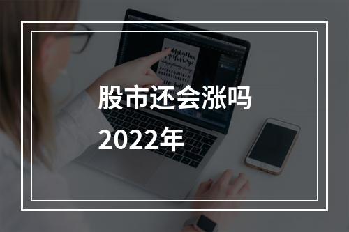 股市还会涨吗2022年