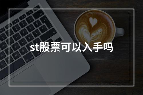 股票红色为什么是减