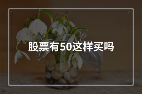 股票有50这样买吗