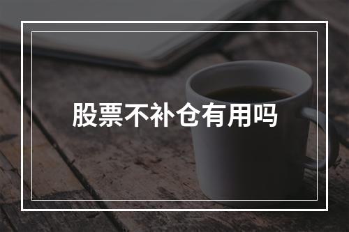 股票不补仓有用吗