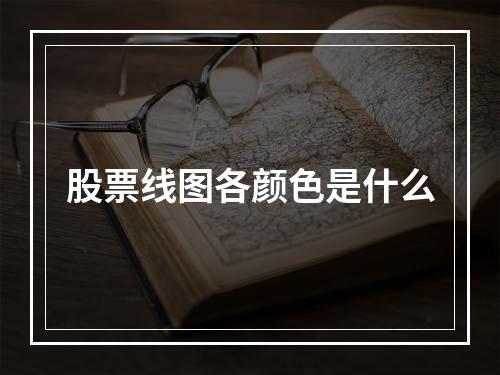 股票线图各颜色是什么