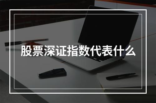 股票深证指数代表什么