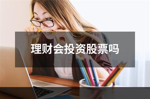 理财会投资股票吗